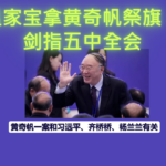 温家宝拿黄奇帆祭旗，剑指五中全会; 黄案和习远平、齐桥桥、杨兰兰有关