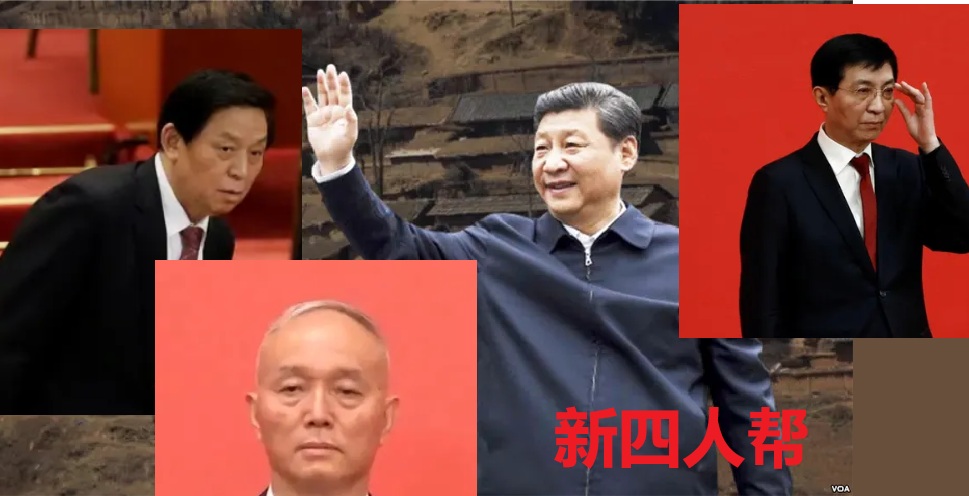 习近平集团新四人帮