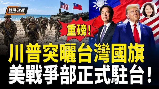 川普公开晒美台国旗并列图!五角大楼核心突然正式进驻台湾国防部!中共最猛猪队友 内部机密竟直接外泄!